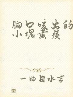 胸口咳出的痰带小块黄痰