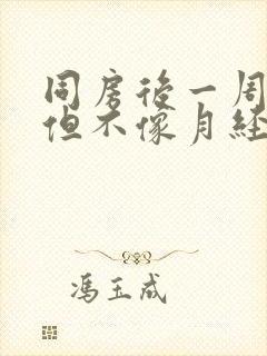 同房后一周流血但不像月经正常吗封面