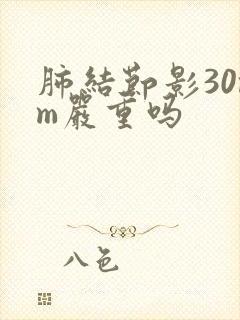 肺结节影30mm严重吗封面