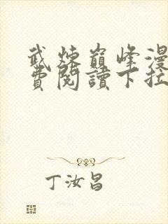 武炼巅峰漫画免费阅读下拉式6漫画