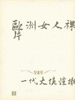 欧洲女人裸体图片