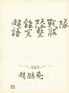 超能陆战队2国语完整版