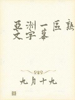 亚洲一区熟女中文字幕封面