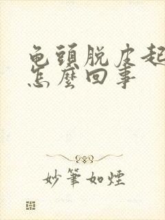 龟头脱皮起红点怎么回事