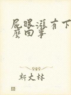 屁眼涨有下坠怎么回事