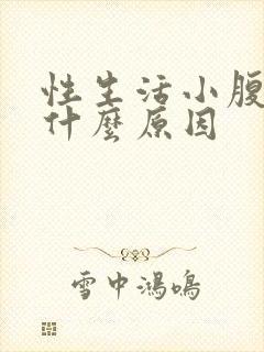 性生活小腹疼痛什么原因封面