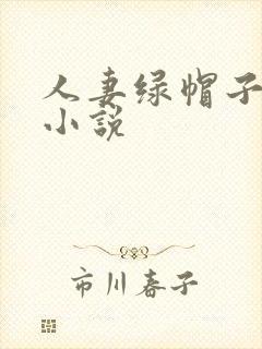 人妻绿帽子长篇小说