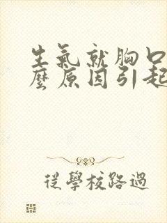 生气就胸口痛什么原因引起的封面