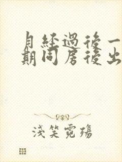 月经过后一个星期同房后出血是怎么回事封面