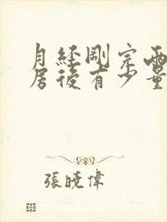 月经刚完两天同房后有少量血正常吗封面