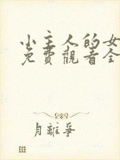 小主人的女佣们免费观看全集