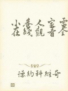 小巷人家电视剧在线观看全集免费