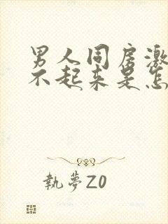 男人同房激动硬不起来是怎么回事