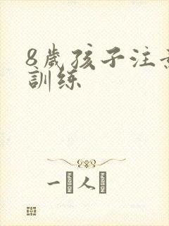 8岁孩子注意力训练