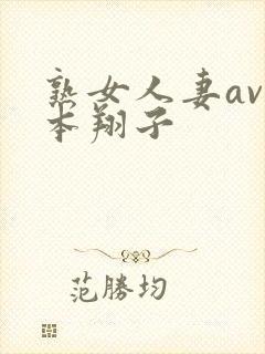 熟女人妻av松本翔子