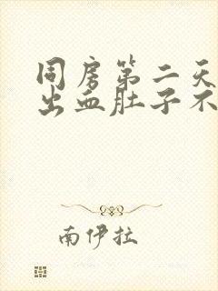 同房第二天少量出血肚子不疼