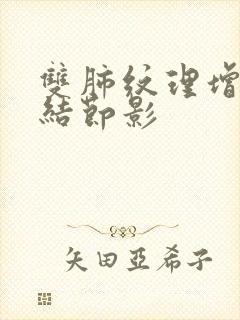 双肺纹理增多 结节影