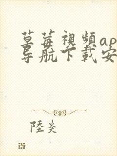 草莓视频app导航下载安装