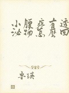 小腹疼有透明分泌物怎么回事封面