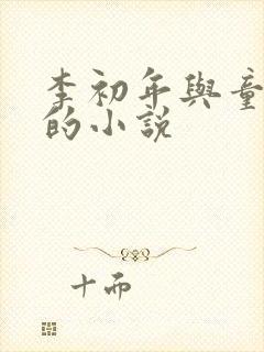 李初年与童肖媛的小说