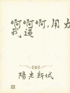 啊啊啊,用力舔我逼封面