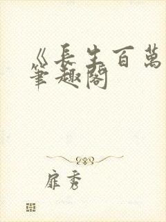 《长生百万年》笔趣阁