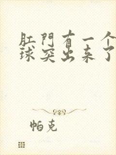 肛门有一个小肉球突出来了有点疼