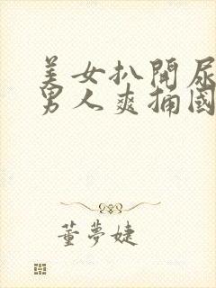 美女扒开尿口让男人爽捅国产精品