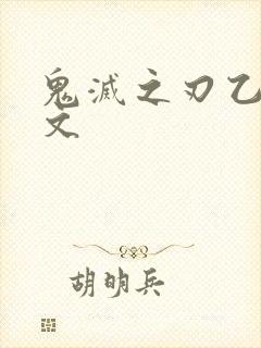 鬼灭之刃乙女向文