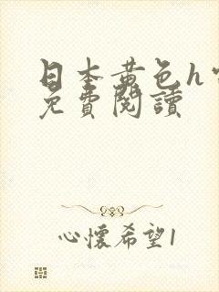 日本黄色h电影免费阅读