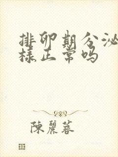 排卵期分泌物水样正常吗