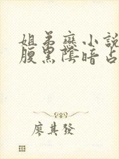 姐弟恋小说男主腹黑阴暗占有欲强