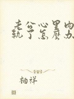 老公心里肉体出轨了怎么办