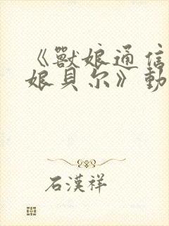 《兽娘通信.牛娘贝尔》动漫观看