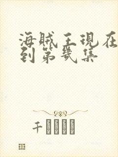 海贼王现在更新到第几集