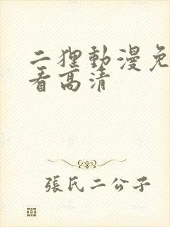 二狸动漫免费观看高清封面