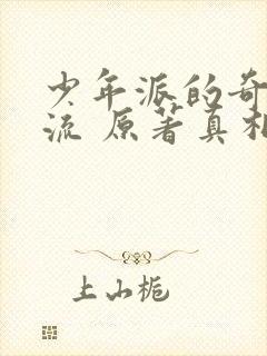 少年派的奇幻漂流 原著真相