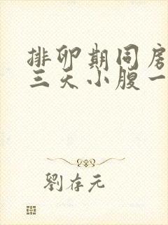 排卵期同房后第三天小腹一直隐隐作痛