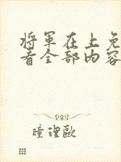 将军在上免费观看全部内容