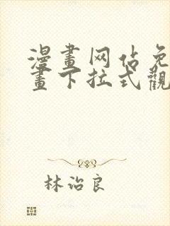 漫画网站免费漫画下拉式观看