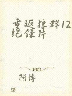 重返狼群12集纪录片