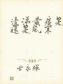 清涕黄痰是风热还是风寒封面