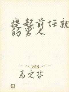 提起前任就暴躁的男人