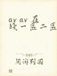 av av 在线一区二区