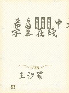 希岛あいり中文字幕在线