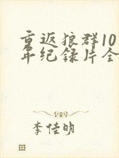 重返狼群10周年纪录片全集免费观看