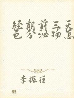 经期前三天有褐色分泌物怎么回事封面