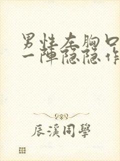 男性左胸口一阵一阵隐隐作痛