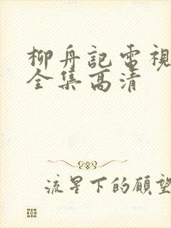 柳舟记电视剧免全集高清