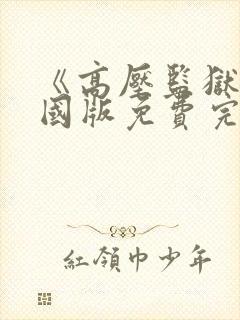 《高压监狱》法国版免费完整版满天星